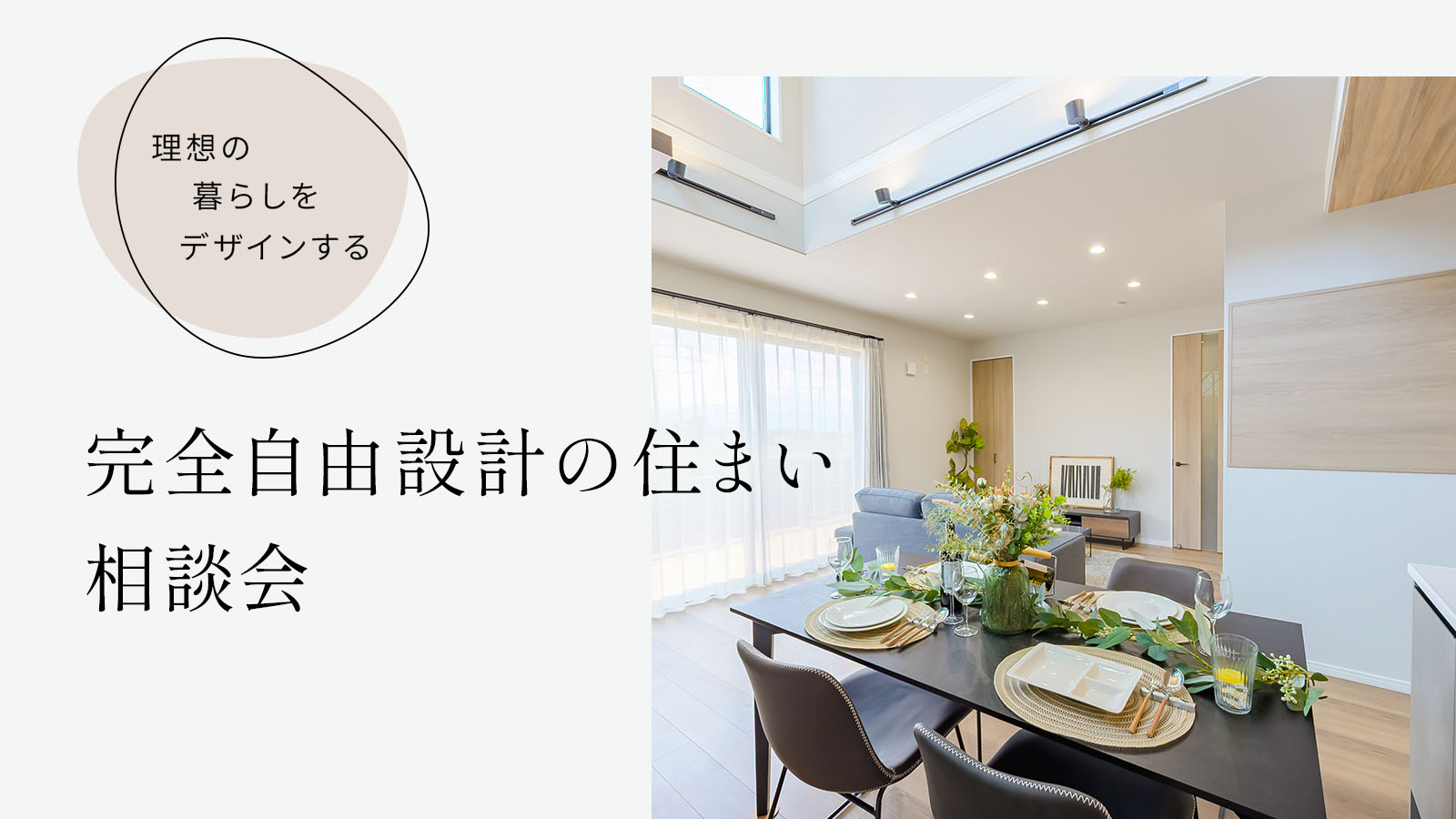 理想の暮らしをデザインする 完全自由設計の住まい相談会
