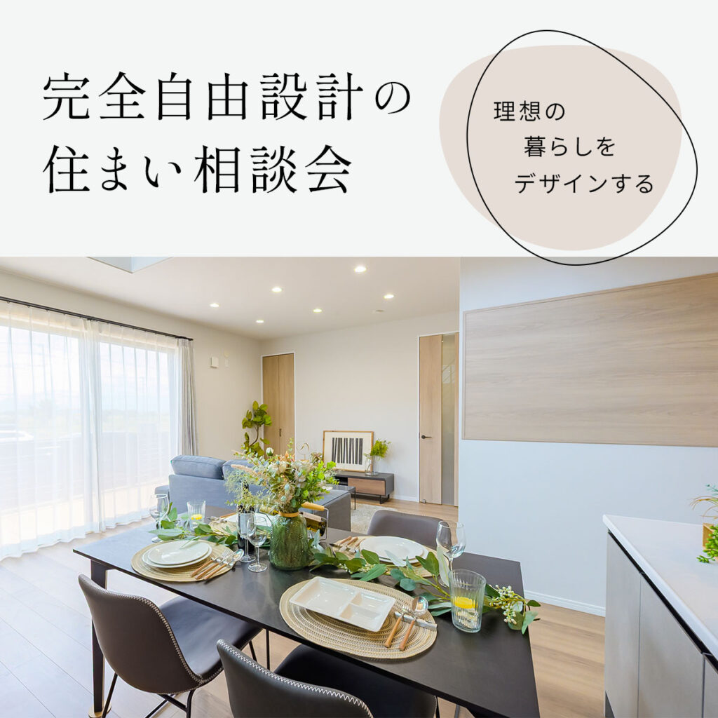 理想の暮らしをデザインする 完全自由設計の住まい相談会