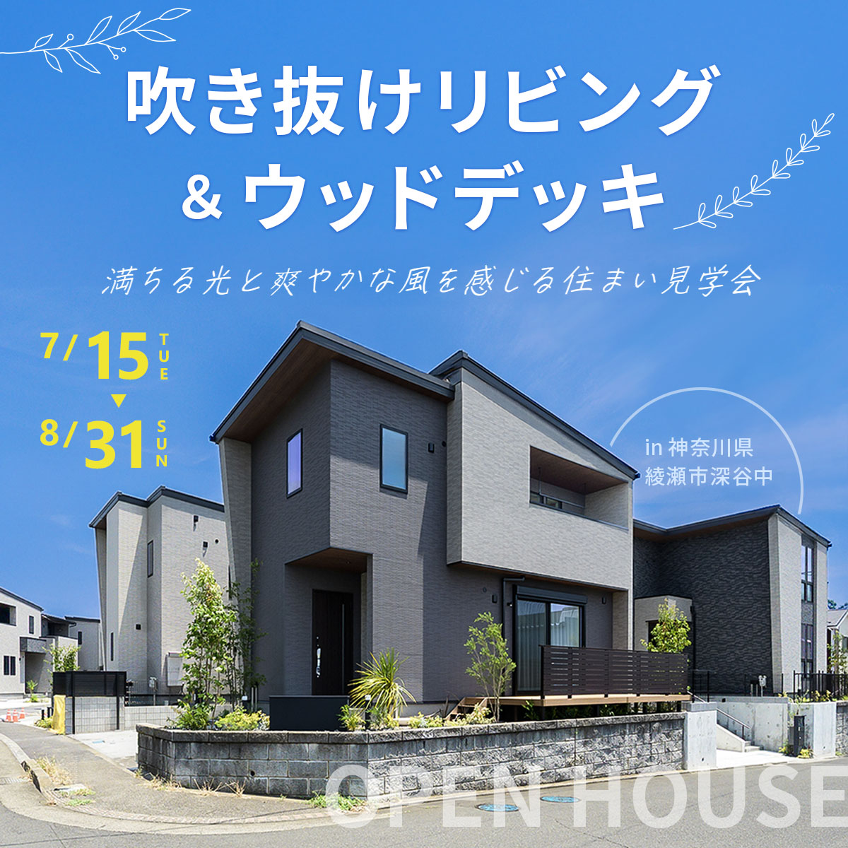「満ちる光と爽やかな風を感じる、ウッドデッキのある住まい」完成見学会