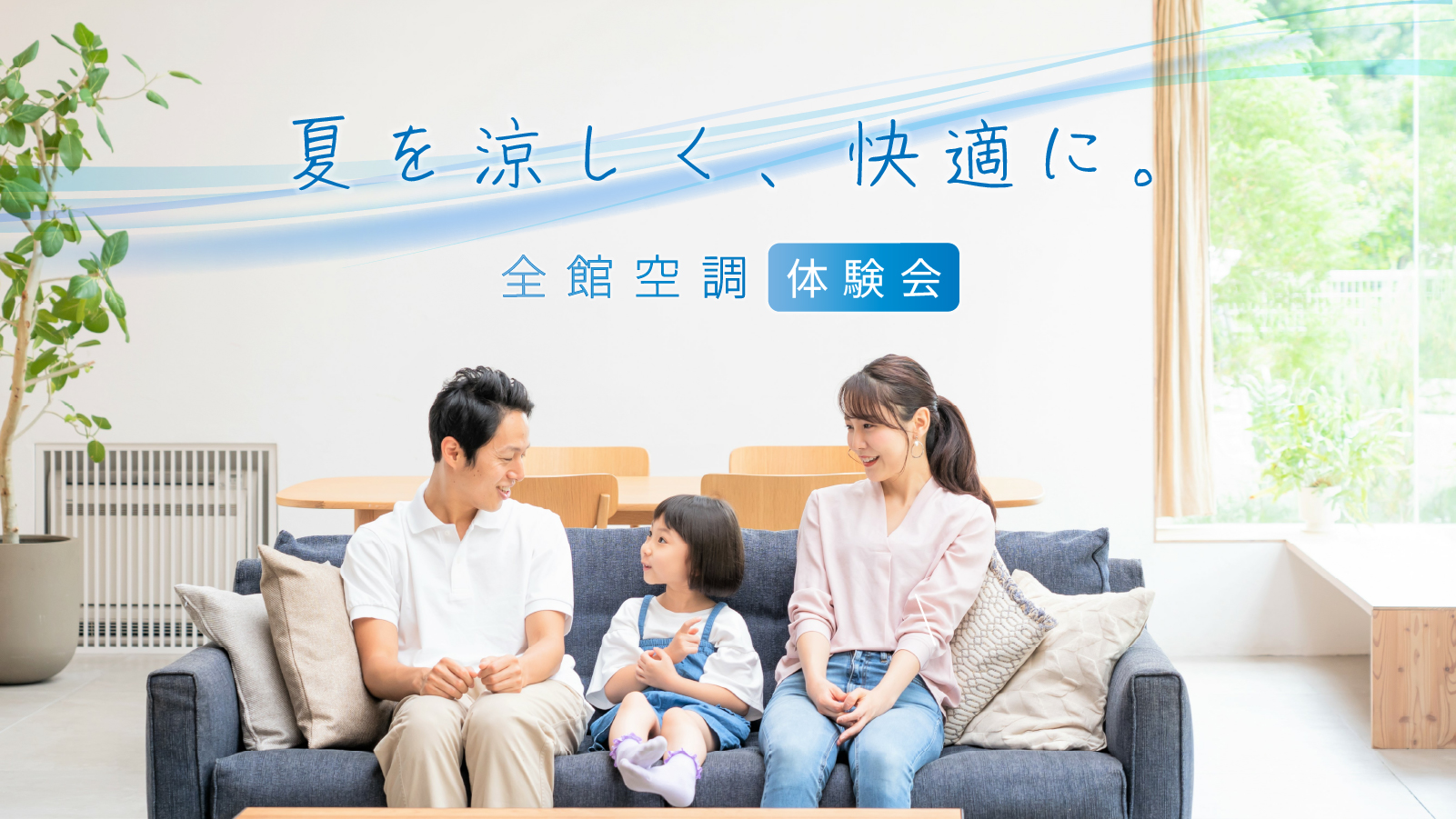 【夏を涼しく】快適がつづく「全館空調」体験会