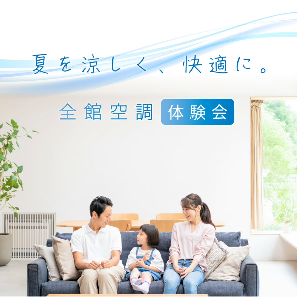 【夏を涼しく】快適がつづく「全館空調」体験会