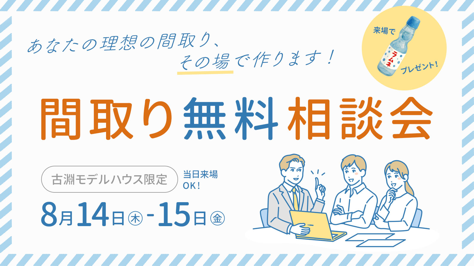 間取り無料相談会【古淵モデルハウス限定】