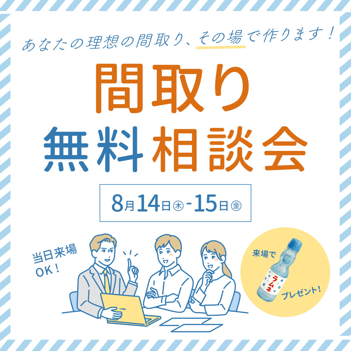 開催予定★間取り無料相談会【古淵モデルハウス限定】