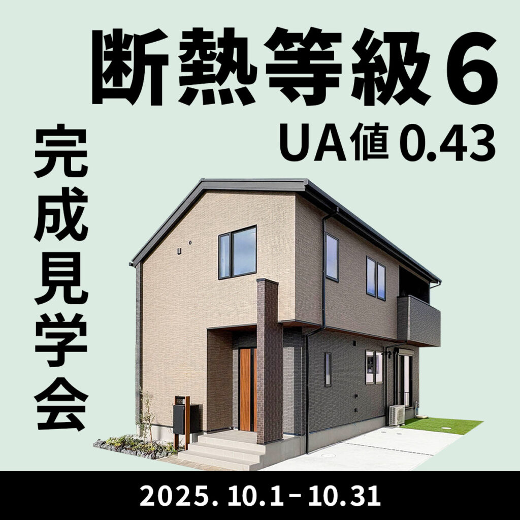 未来のあたりまえを、いま体感│断熱等級６の家完成見学会