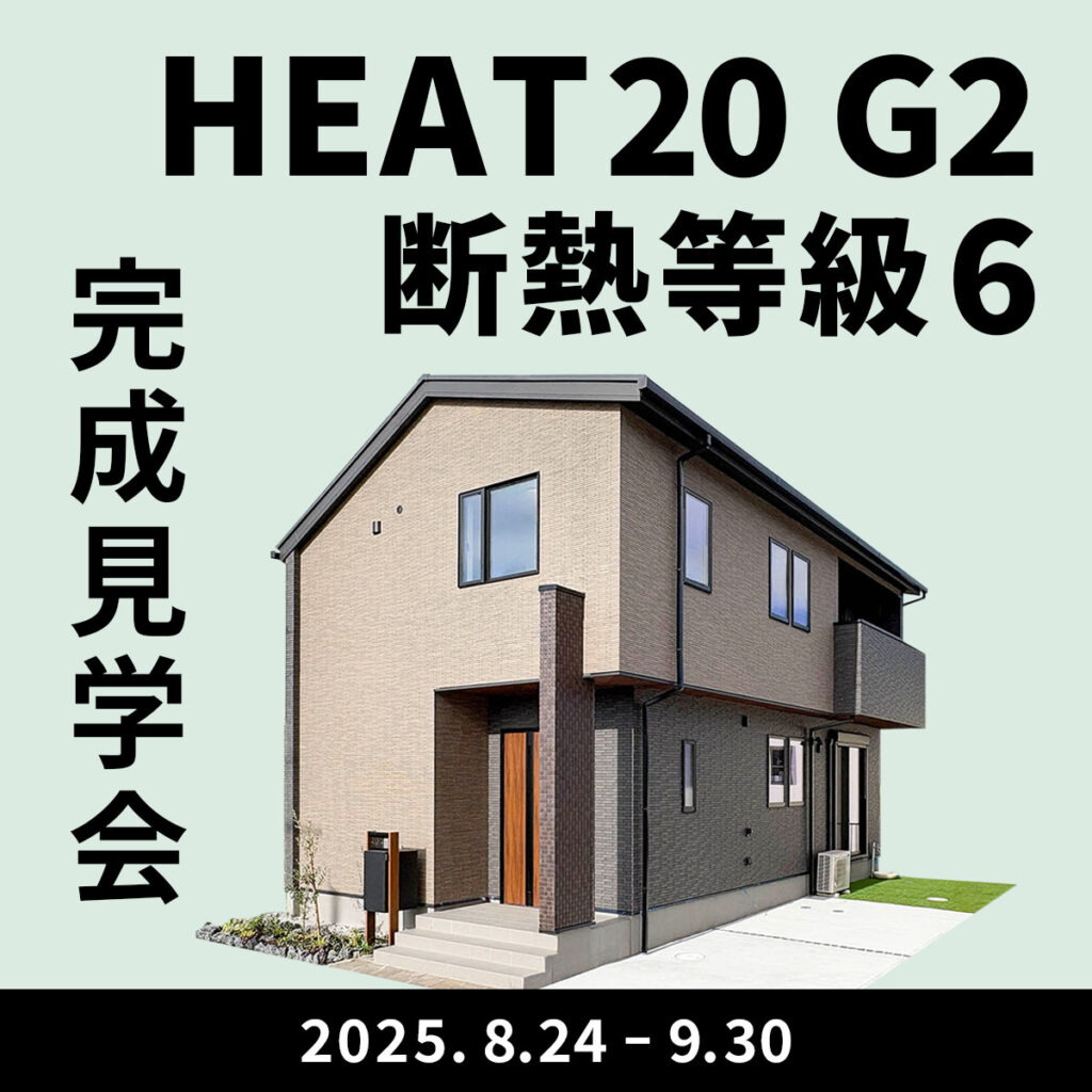 未来のあたりまえを、いま体感│HEAT20 G2グレードの家完成見学会