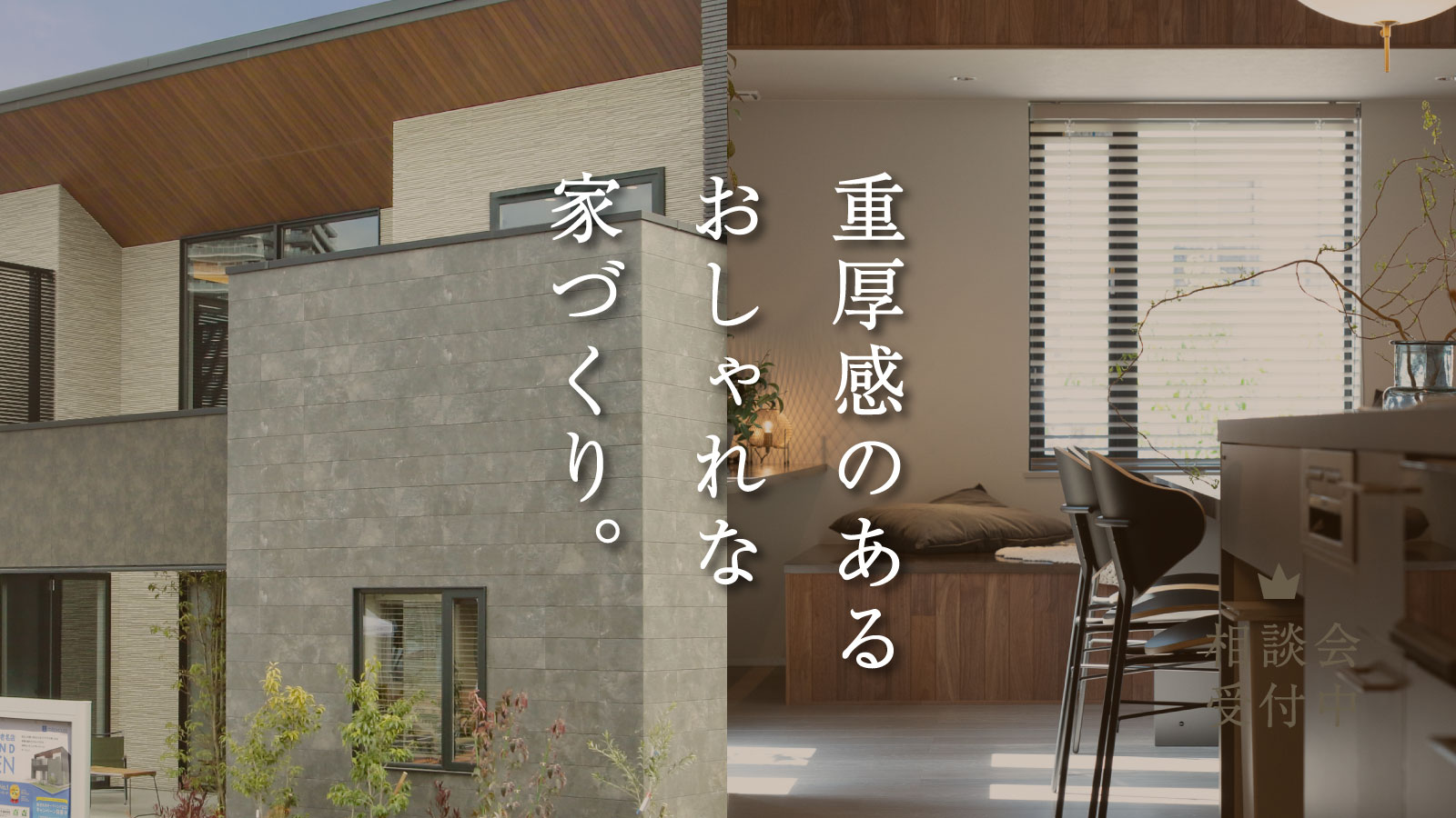 重厚感のあるおしゃれな家づくり
