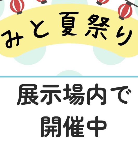 夏祭り開催中です！