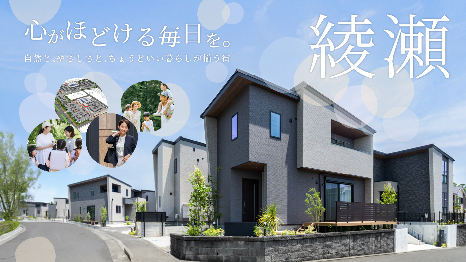 心がほどける毎日を。ちょうどいい暮らしが揃う街【綾瀬特集】