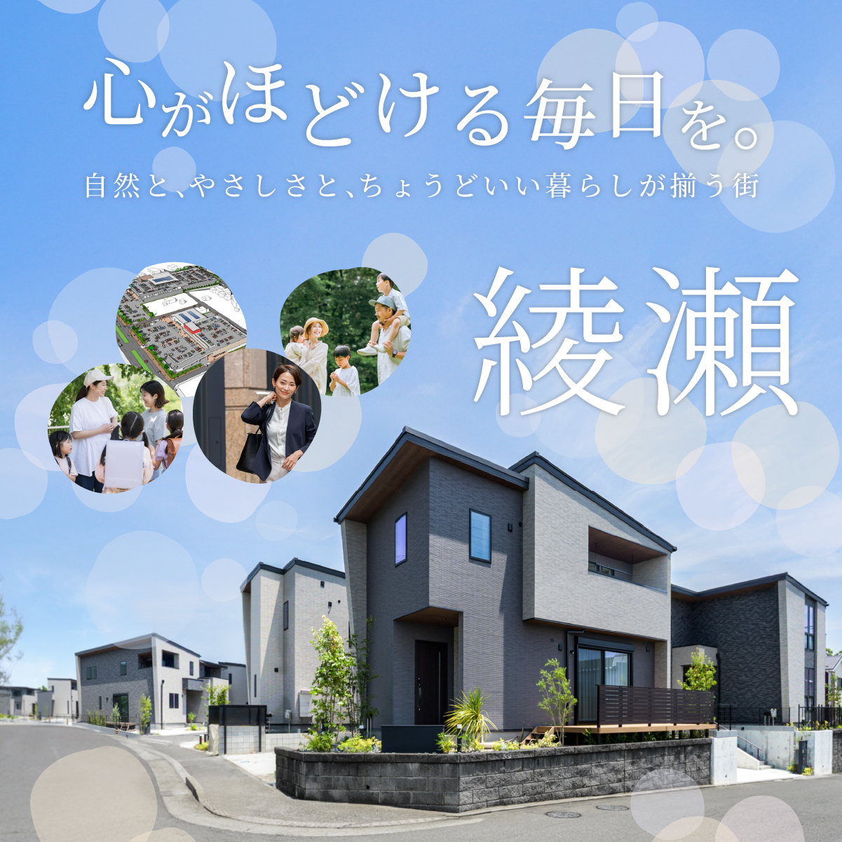 心がほどける毎日を。ちょうどいい暮らしが揃う街【綾瀬特集】