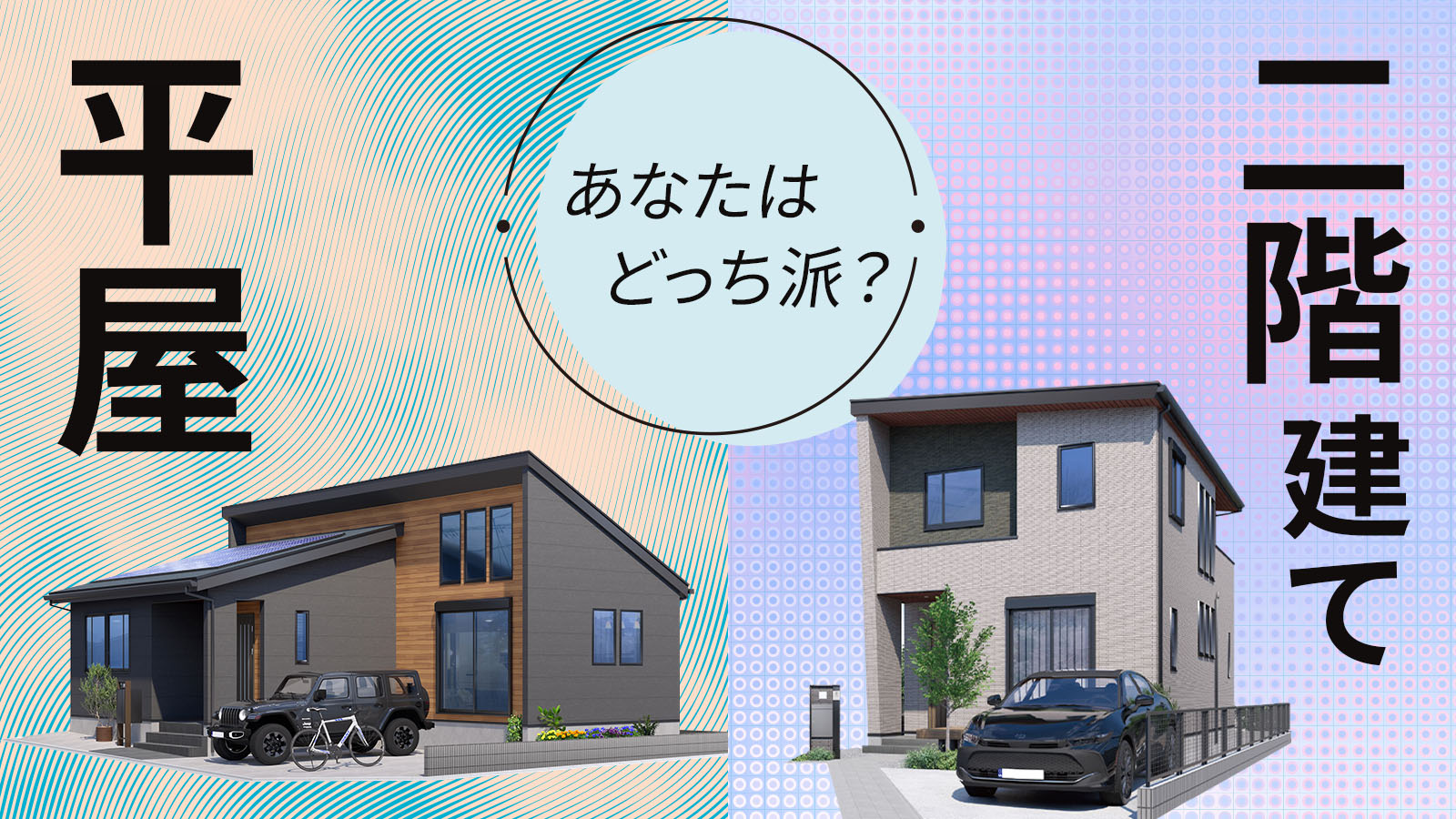 平屋？2階建て？選び方のヒント