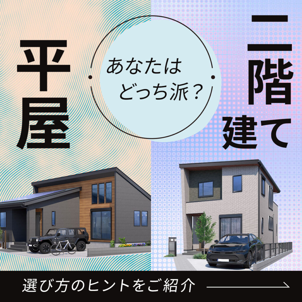 平屋？2階建て？選び方のヒント