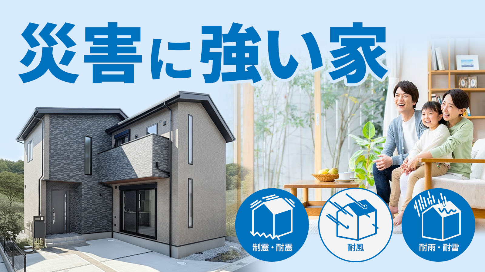 もしもの時にも安心!「災害に強い家」見学会