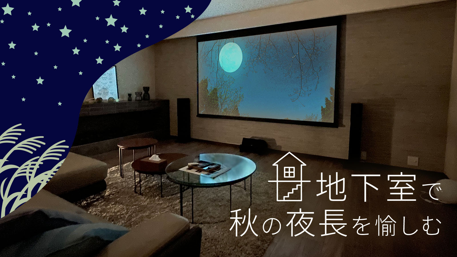 地下室で秋の夜長を愉しむ“オトナの時間”