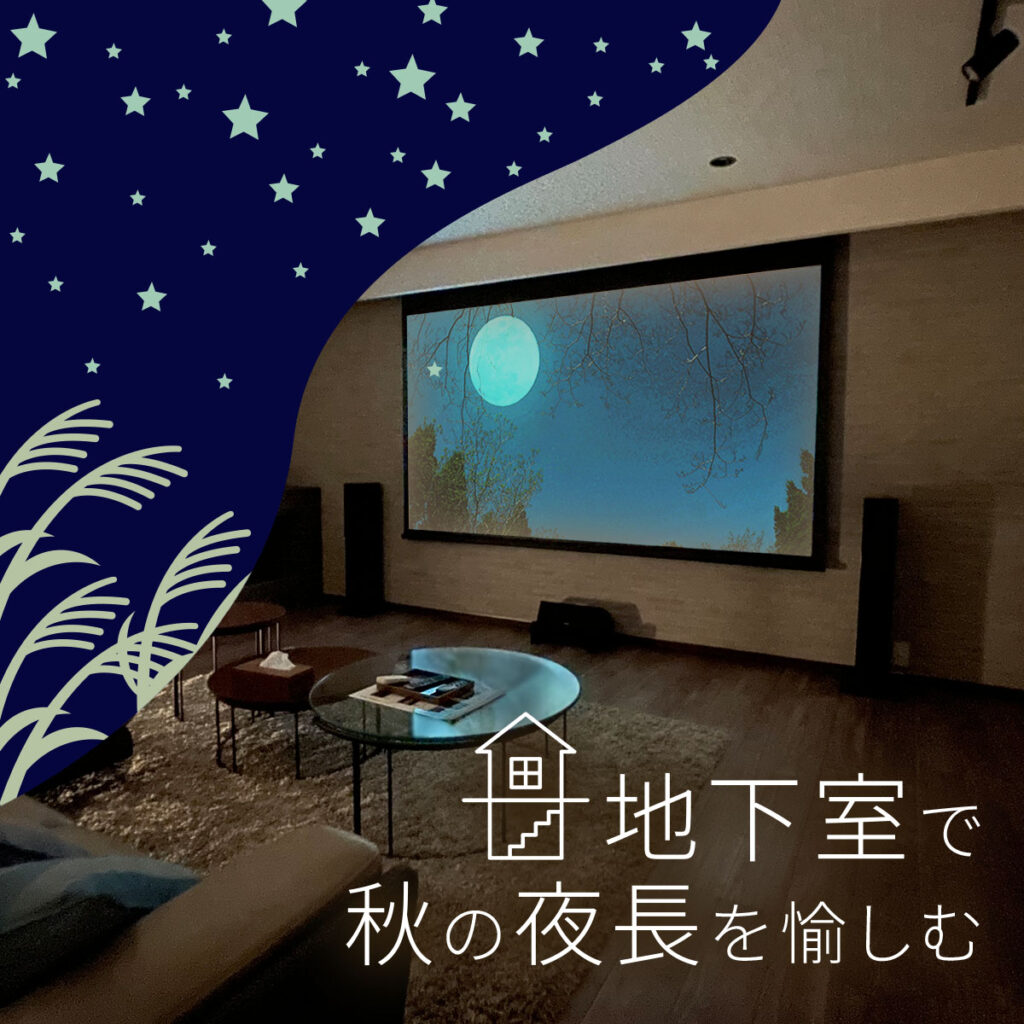 地下室で秋の夜長を愉しむ“オトナの時間”