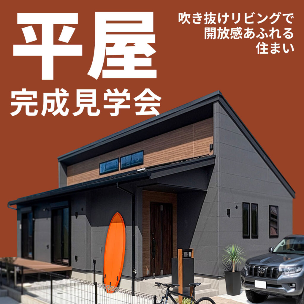 アウトドア好きにぴったり!平屋完成見学会