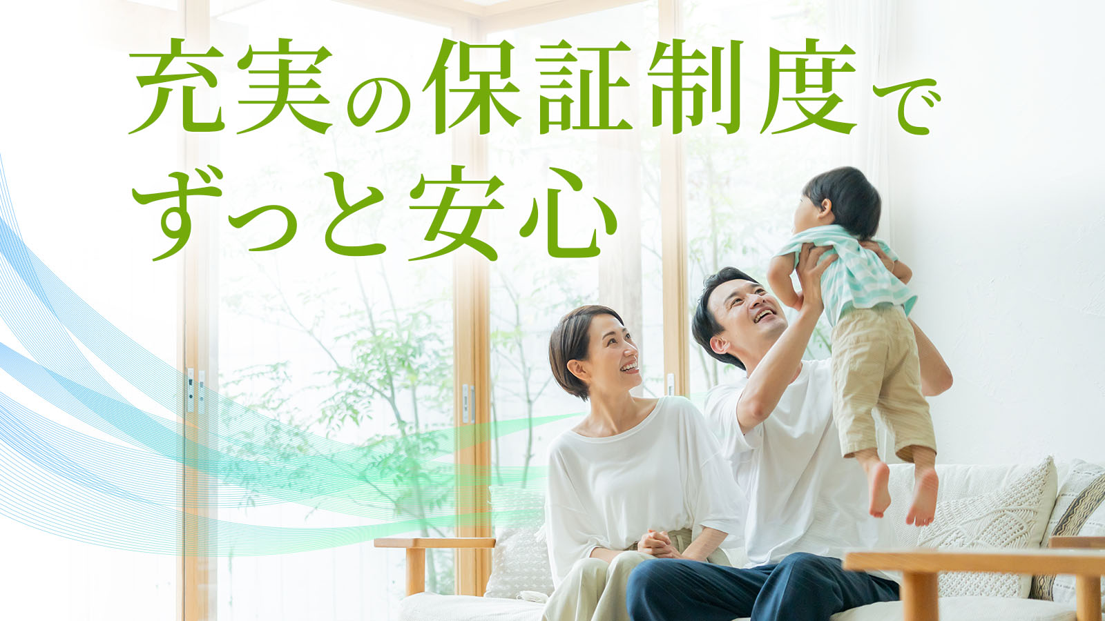 充実の保証制度で永く安心