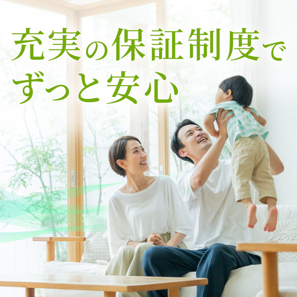 充実の保証制度で永く安心