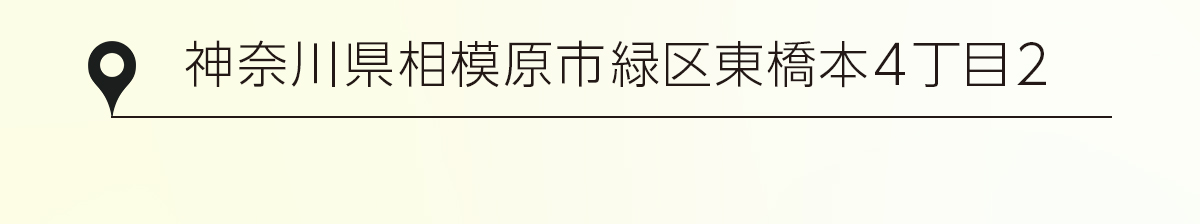 神奈川県相模原市緑区東橋本4丁目2