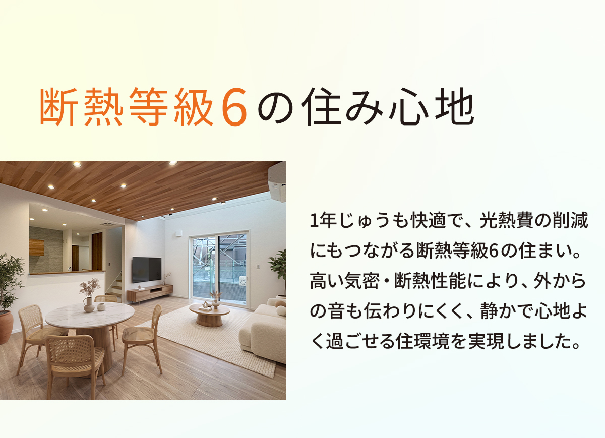 断熱等級6の住み心地