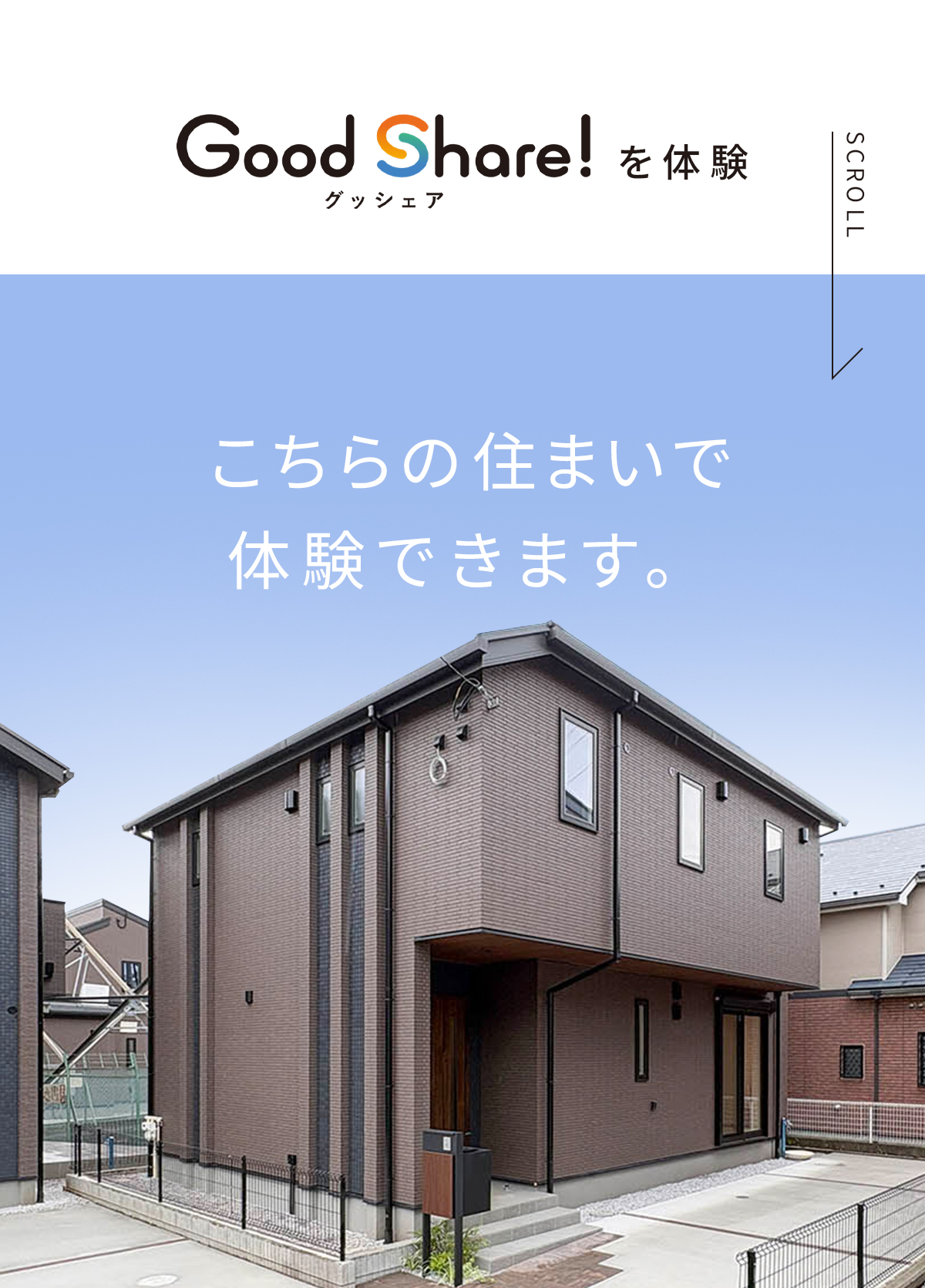 こちらの住まいで体験できます。