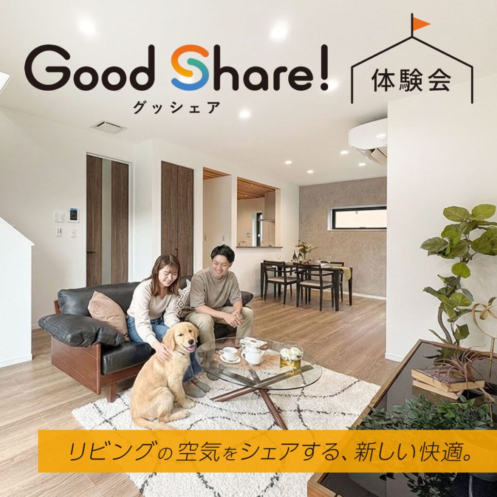 快適を体験！マルチエリア空調「グッシェア」