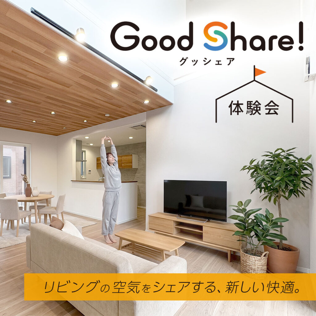 快適を体験！マルチエリア空調「グッシェア」