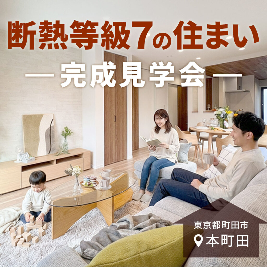 リアルサイズで体感！断熱等級7の家 完成見学会