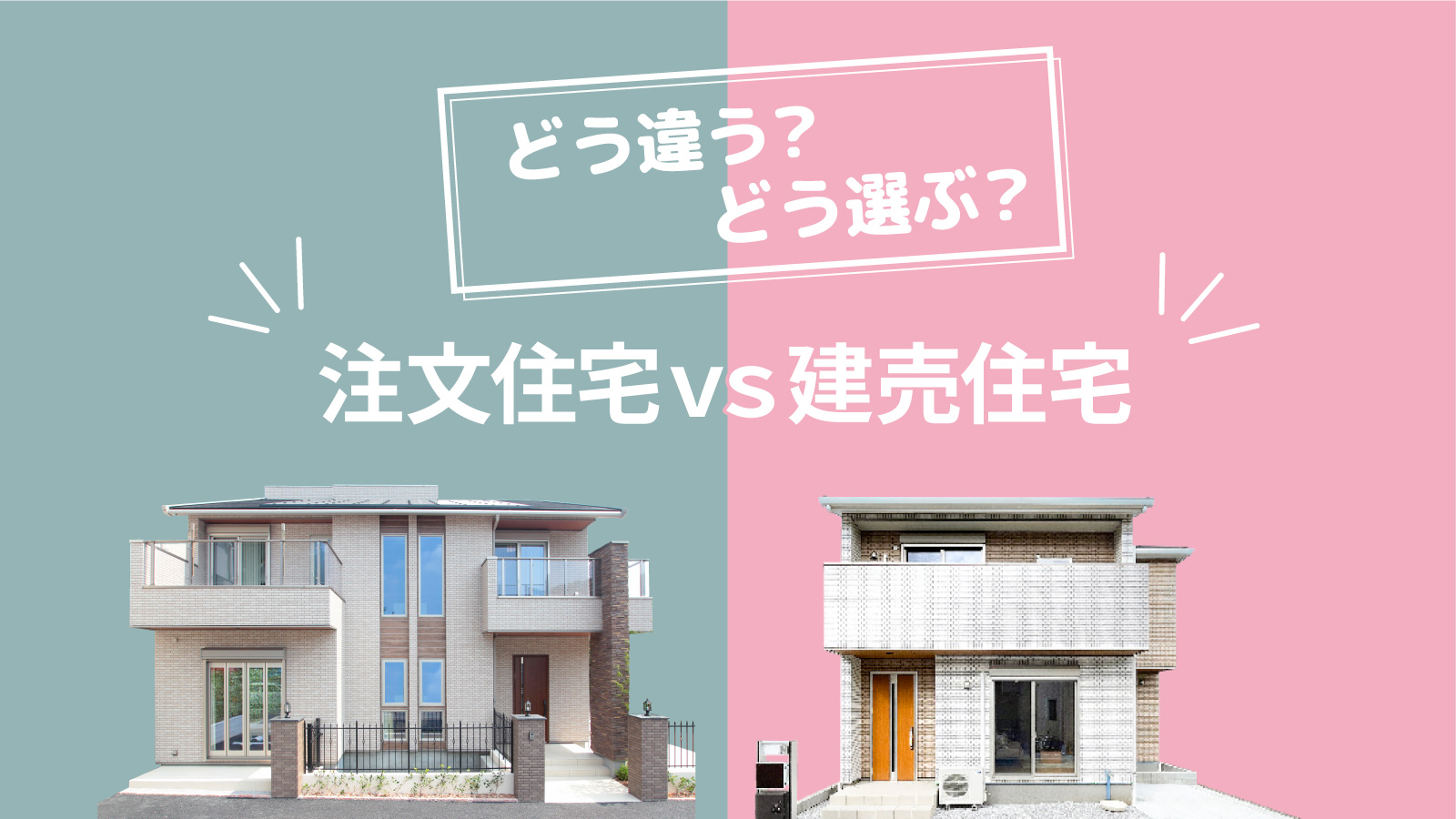 注文住宅と建売住宅、どっちが正解？後悔しない選び方