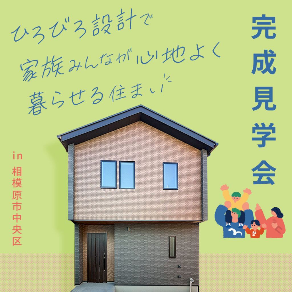【完成見学会】 ひろびろ設計で、家族みんなが心地よく暮らせる住まい