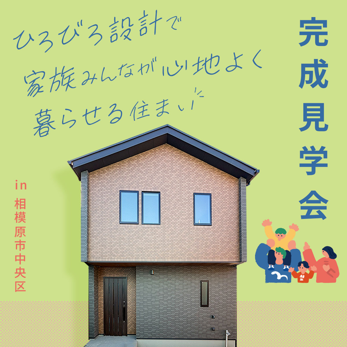 【完成見学会】 ひろびろ設計で、家族みんなが心地よく暮らせる住まい