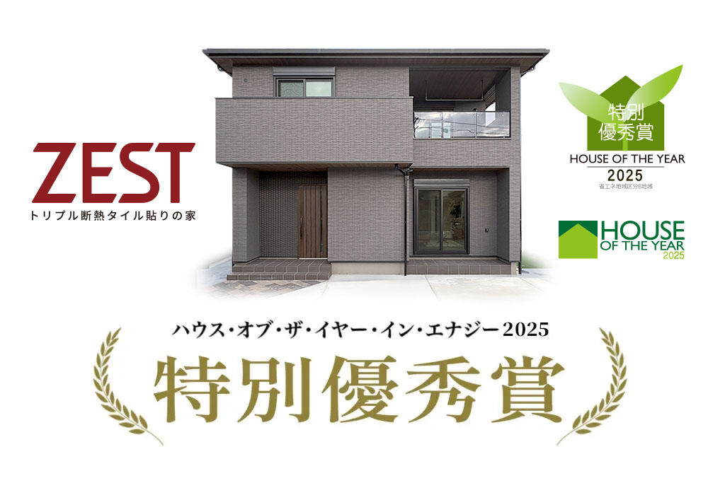 ハウス・オブ・ザ・イヤー・イン・エナジー2025 受賞のお知らせ