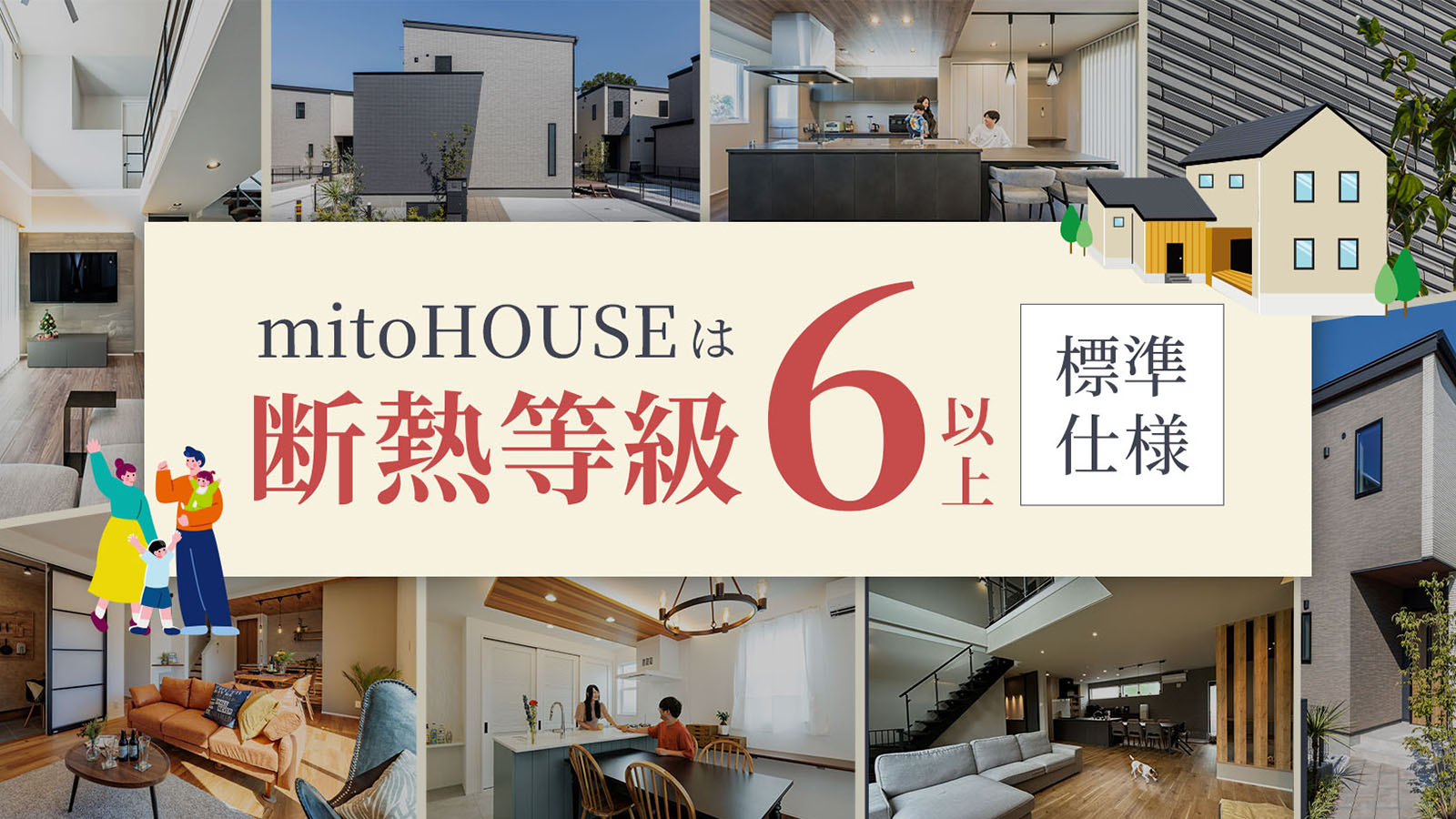 mitoHOUSEは断熱等級6以上が標準仕様