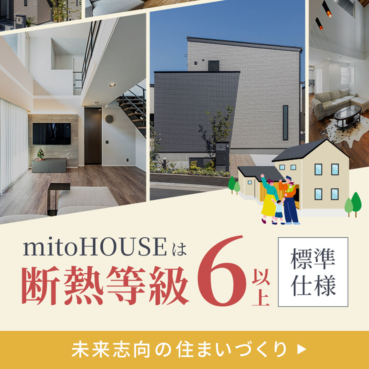 mitoHOUSEは断熱等級6以上が標準仕様
