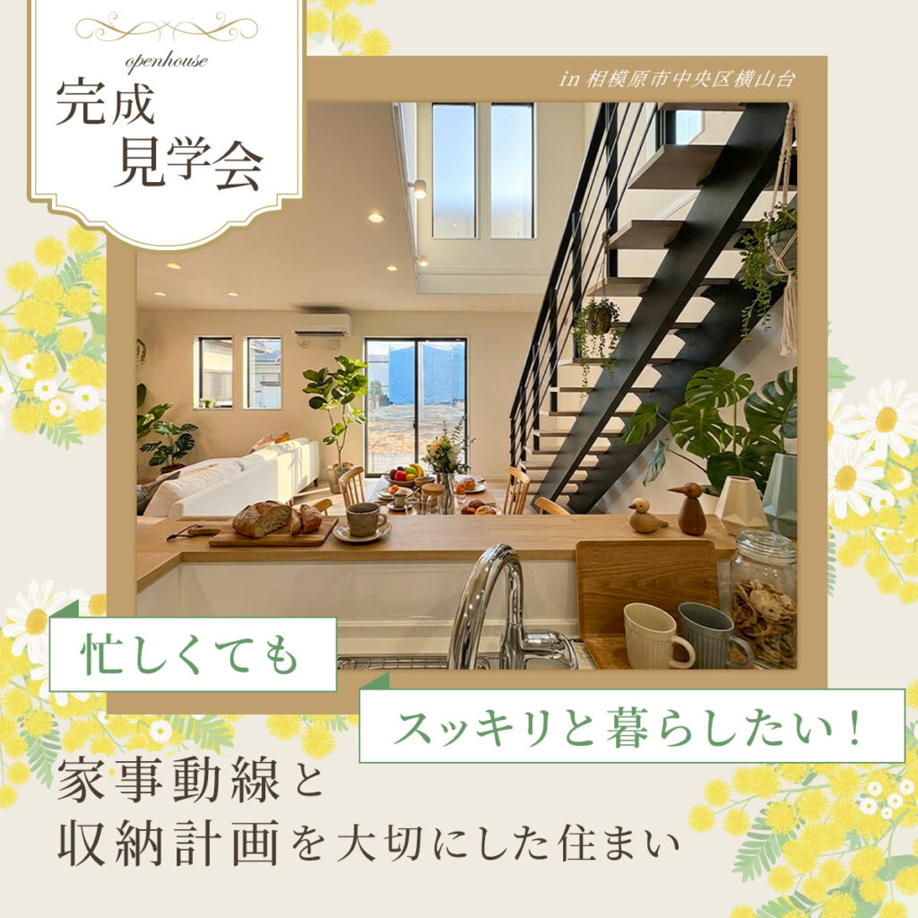 忙しくてもスッキリと暮らしたい! 家事動線と収納計画を大切にした住まい