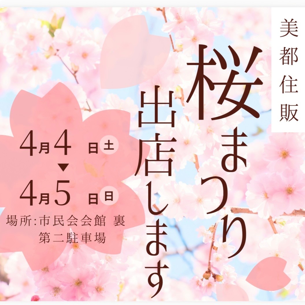 🌸桜まつり出店のお知らせ🌸