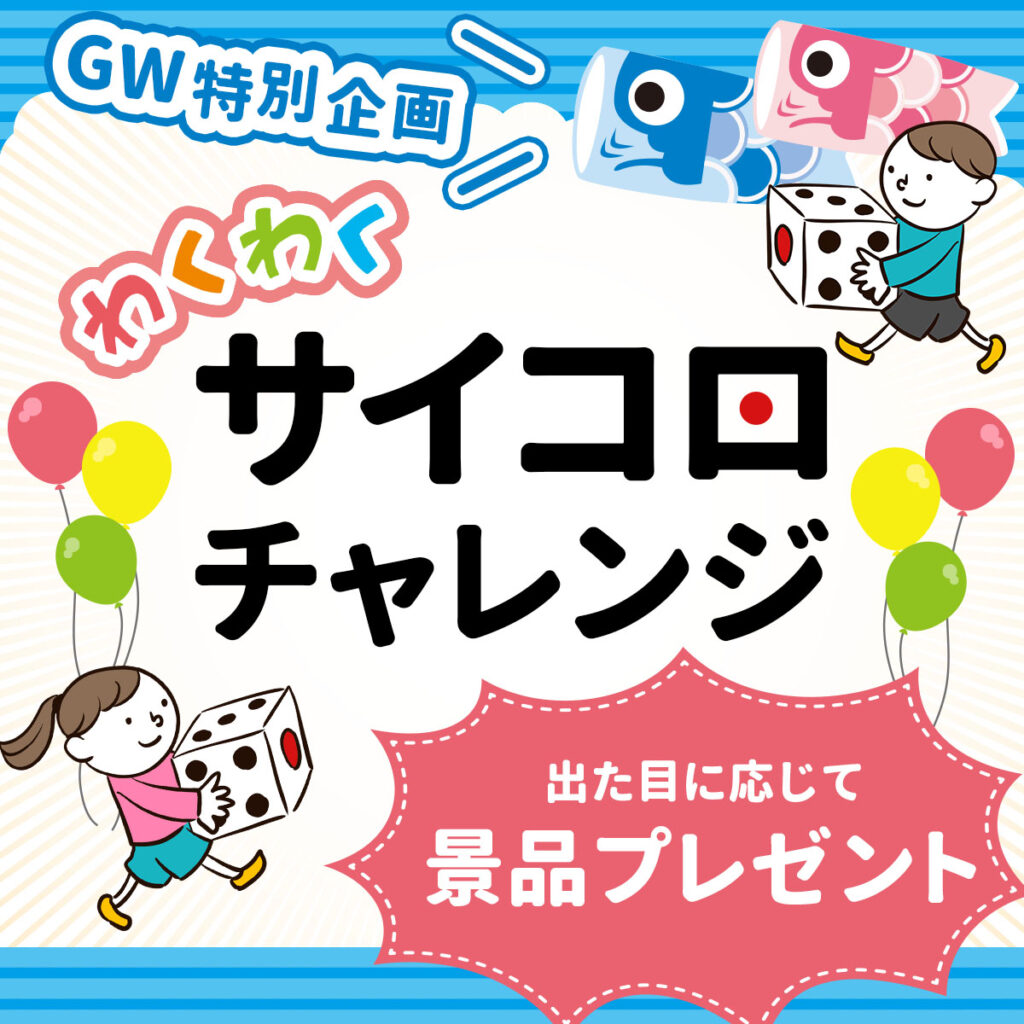 【古淵モデルハウス】わくわく！大きなサイコロで運試し！