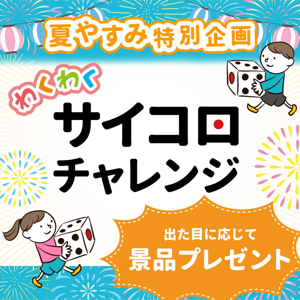 【古淵モデルハウス】わくわく！大きなサイコロで運試し！