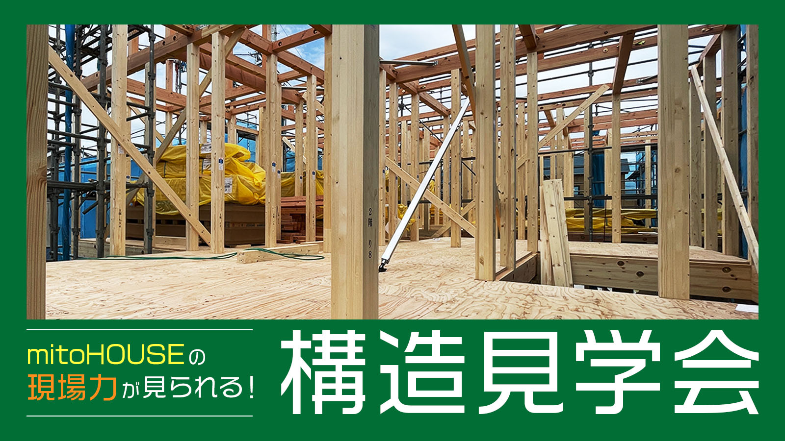 現場力が見られる！ 構造見学会
