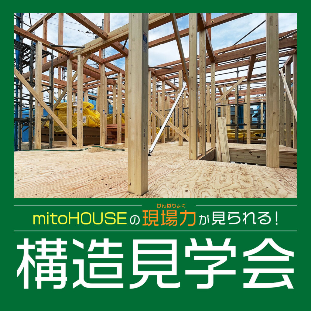 現場力が見られる! 構造見学会