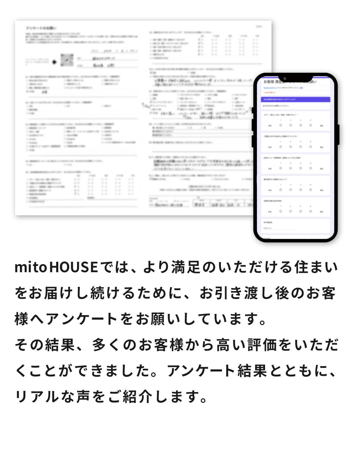 mitoHOUSEでは、より満足のいただける住まいをお届けし続けるために、お引き渡し後のお客様へアンケートをお願いしています。その結果、多くのお客様から高い評価をいただくことができました。アンケート結果とともに、リアルな声をご紹介します。 
