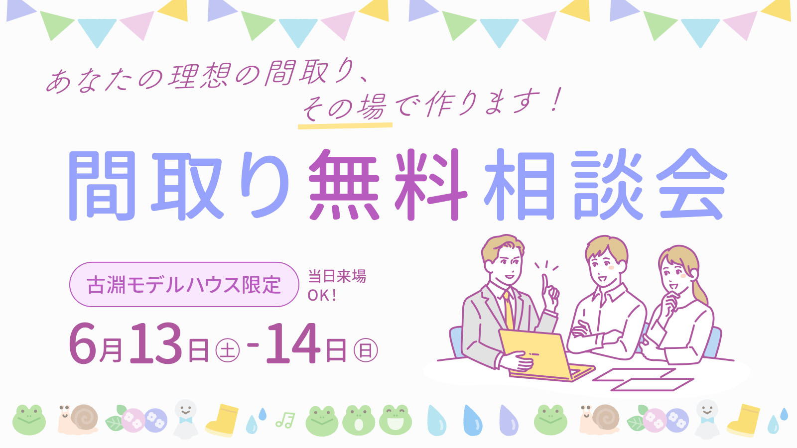 間取り無料相談会【古淵モデルハウス限定】