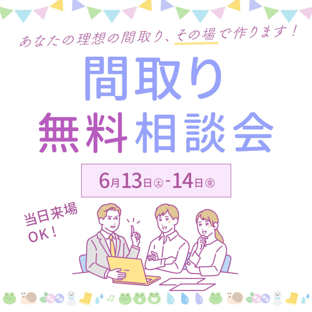 間取り無料相談会【古淵モデルハウス限定】