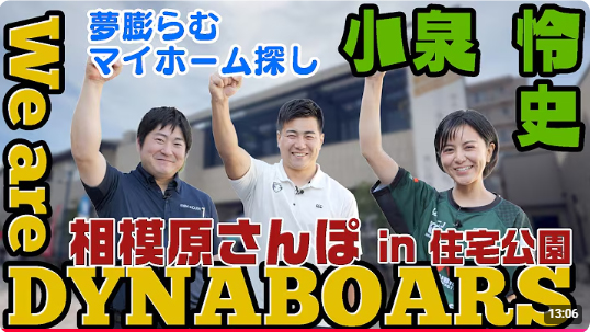 【7月限定放送】美都住販の相模原モデルハウスで収録!J:COM「We are DYNABOARS!」小泉怜史選手出演回が放送開始!