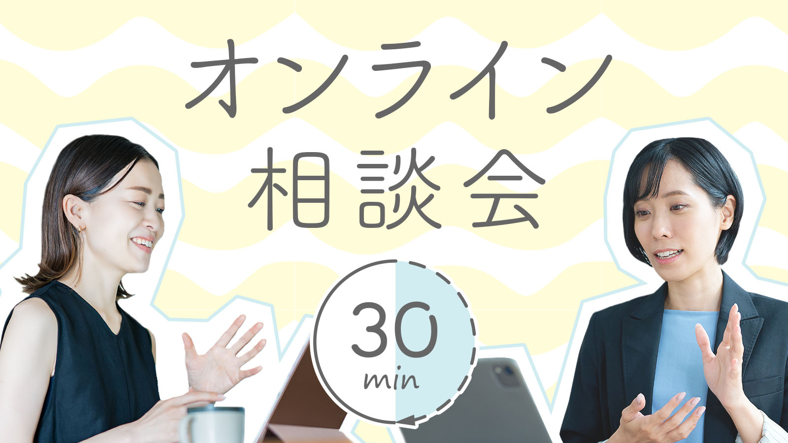 30分で分かる!「注文住宅」のことが気軽に学べるオンライン相談会