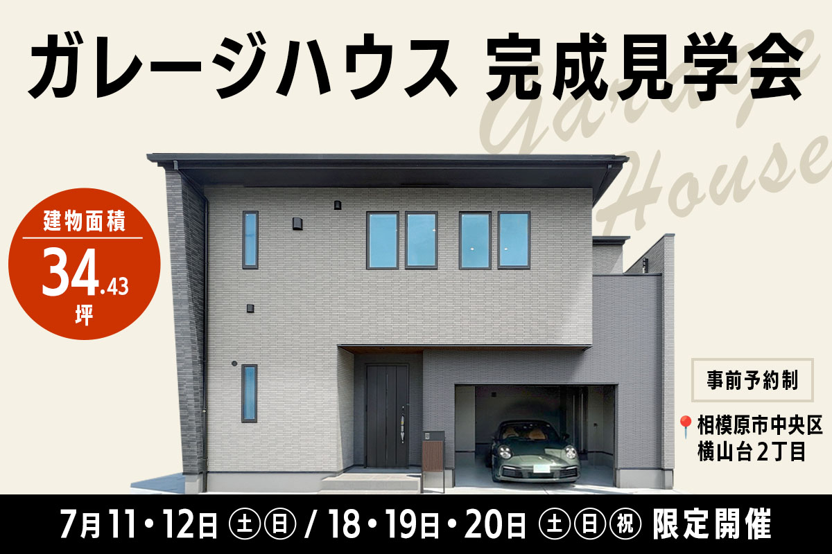 ガレージハウス完成見学会