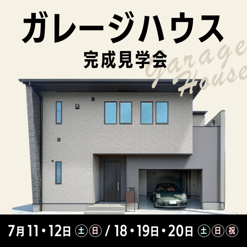 ガレージハウス完成見学会