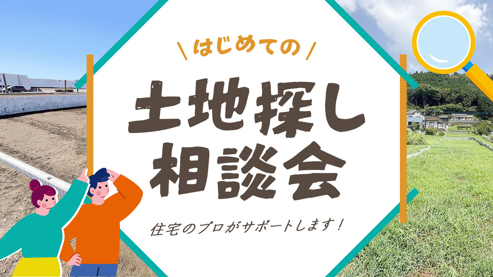 土地探し相談会