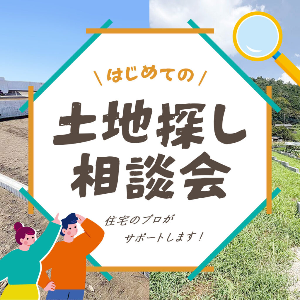 土地探し相談会