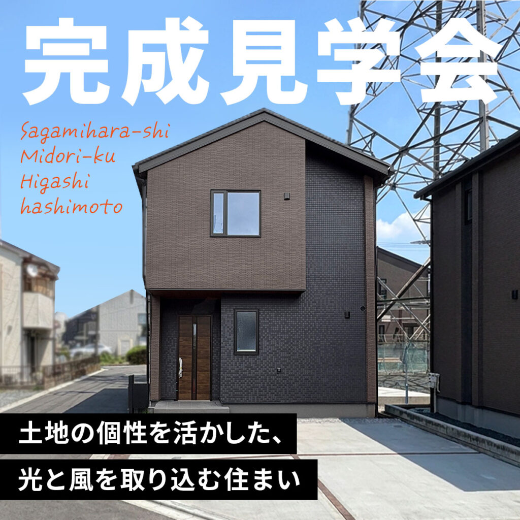 【完成見学会】土地の個性を活かした、光と風を取り込む住まい