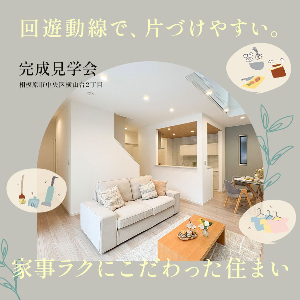 【完成見学会】回遊動線で、片づけやすい。家事ラクにこだわった住まい